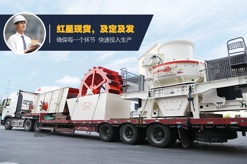 紅星立式青石制砂機現貨及發(fā)